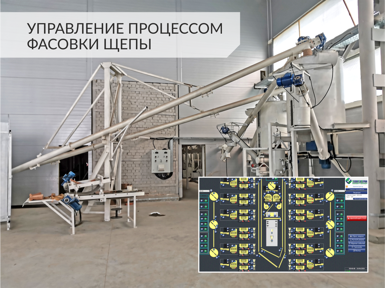 Автоматизация производства древесной муки, г. Зеленодольск