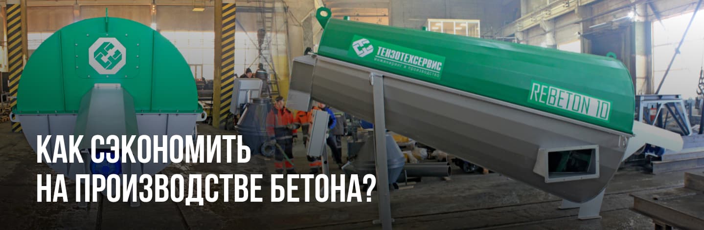 Как сэкономить на производстве бетона? Как сэкономить на производстве бетона?