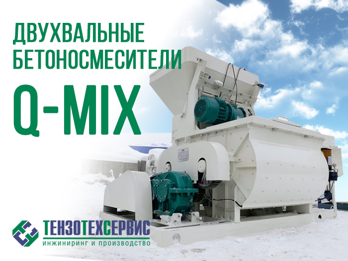 Двухвальные бетоносмесители Q-MIX