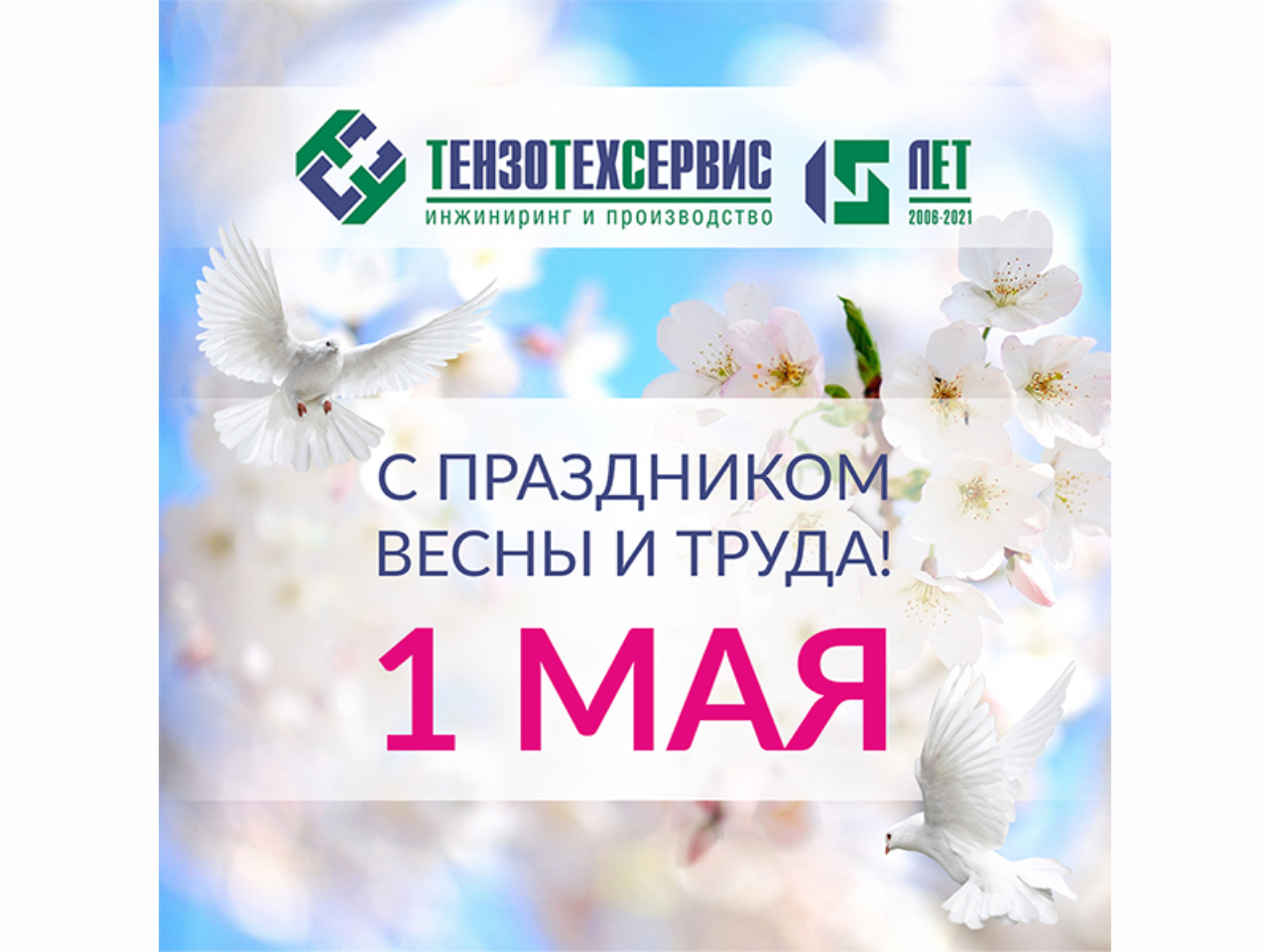 Поздравляем с Днем труда! Поздравляем с Днем труда!