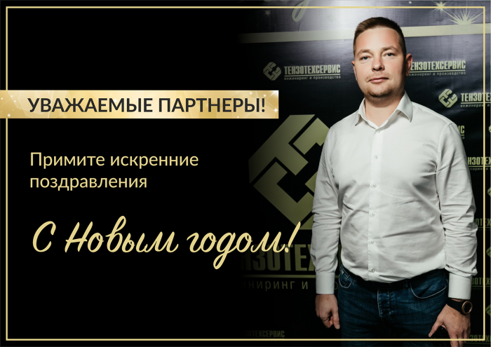 Поздравление с Новым годом от генерального директора ГК ТензоТехСервис