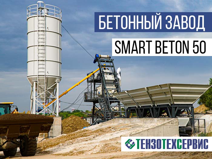 Запуск бетонного завода SmartBeton 50 в Казани