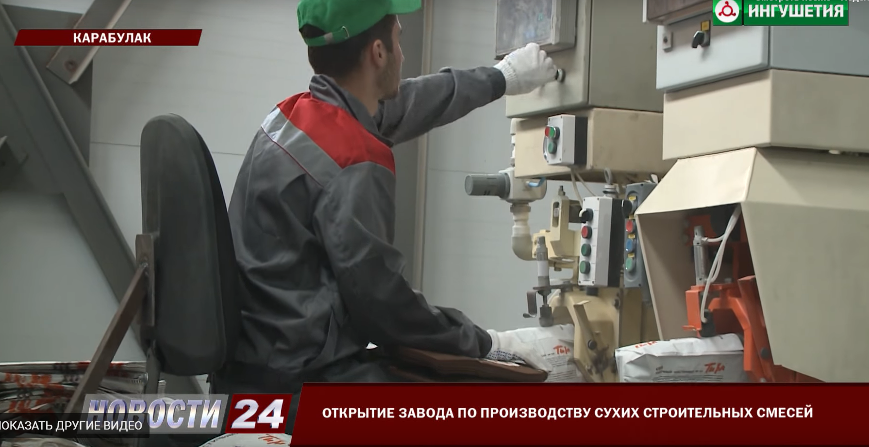 Автоматизация завода сухих строительных смесей в Ингушетии. Автоматизация завода сухих строительных смесей в Ингушетии.