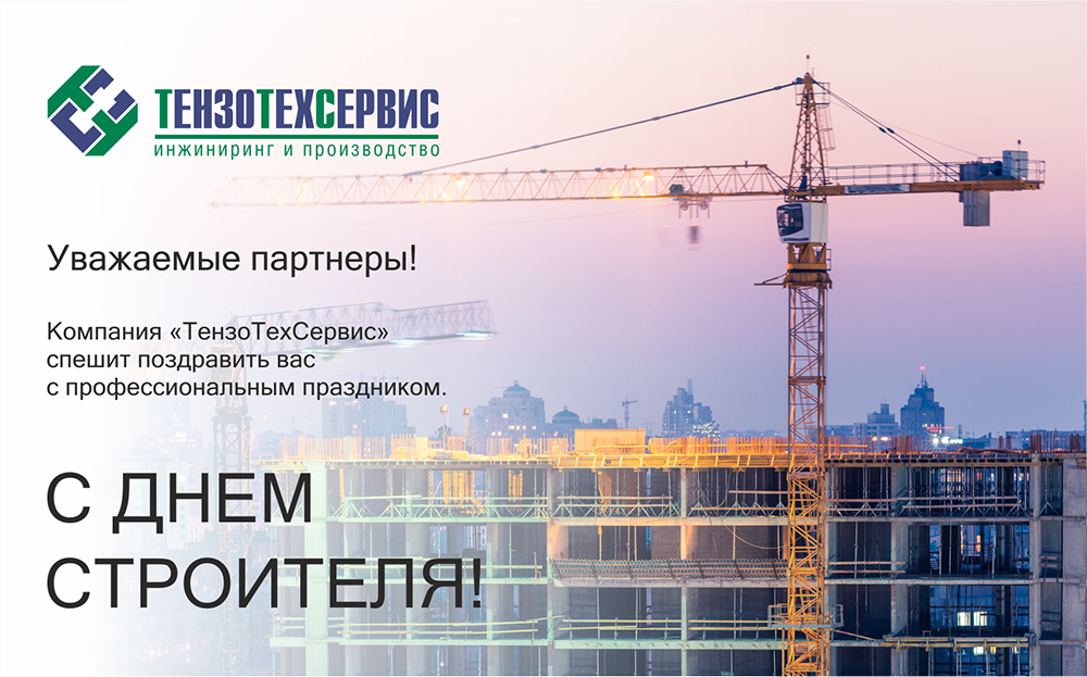 Поздравляем с Днем строителя! Поздравляем с Днем строителя!