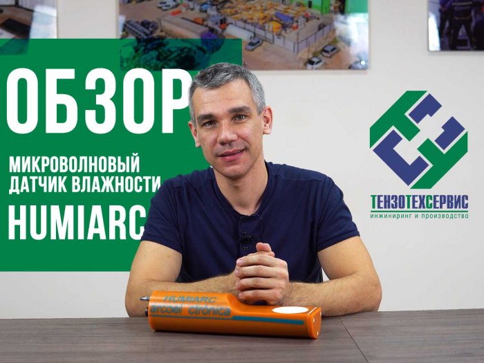 Обзор датчика влажности HUMIARC