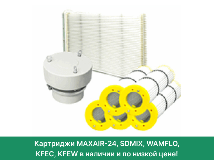 Картриджи MAXAIR-24, SDMIX, WAMFLO, KFEC, KFEW в наличии и по низкой цене!