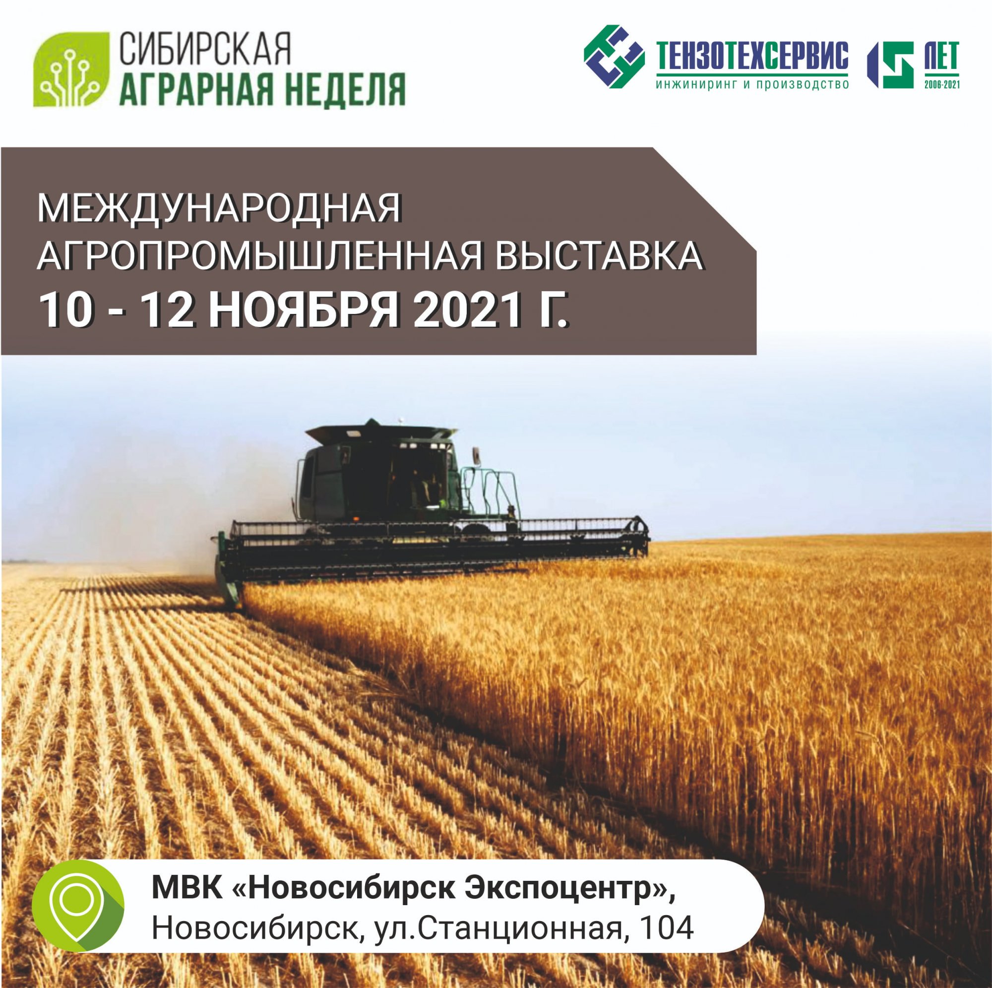 Выставка «Сибирская аграрная неделя» Выставка «Сибирская аграрная неделя»