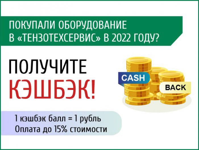 КЭШБЭК за покупки оборудования в «ТензоТехСервис»
